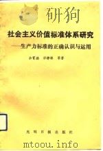 社会主义价值标准体系研究  生产力标准的正确认识与运用（1991 PDF版）