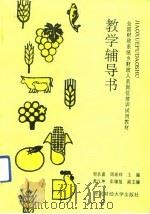 全国财政系统乡财政人员岗位培训试用教材教学辅导书（1992 PDF版）