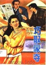 巧取豪夺（1988 PDF版）
