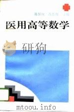 医用高等数学（1996 PDF版）