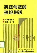 宪法与法的理论讲话（1991 PDF版）