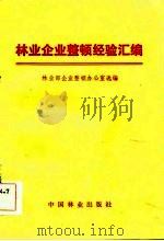 林业企业整顿经验汇编（1984 PDF版）