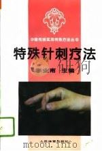 特殊针刺疗法（1995 PDF版）