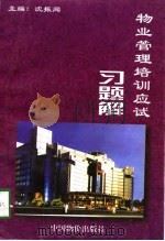 物业管理培训应试习题解（1998 PDF版）