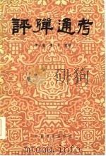 评弹通考（1985 PDF版）