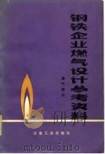 钢铁企业燃气设计参考资料  煤气部分（1978 PDF版）