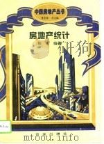 房地产统计（1995 PDF版）