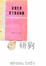 计划生育若干技术问题（1978 PDF版）