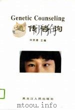 遗传咨询 1995 PDF电子版封面 7207030770 刘贵德主编