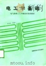 电气检修工人中级技术培训教材  电工学基础（1989 PDF版）