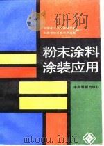 粉末涂料涂装应用（1987 PDF版）