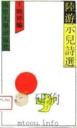 陆游示儿诗选（1988 PDF版）