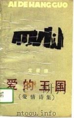 爱的王国  爱情诗集（1988 PDF版）