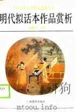 明代拟话本作品赏析（1989 PDF版）