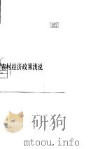 农村经济政策浅说（1980 PDF版）