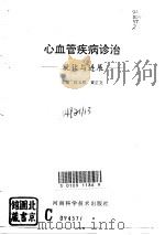 心血管疾病诊治  现状与进展（1993 PDF版）