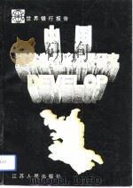中国江苏省经济发展研究（1992 PDF版）