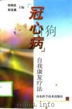 冠心病  自我康复疗法（1992 PDF版）