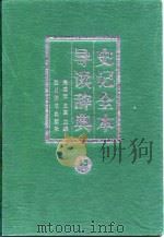 史记全本导读辞典  上（1997 PDF版）