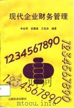 现代企业财务管理（1994 PDF版）