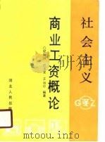 社会主义商业工资概论（1990 PDF版）