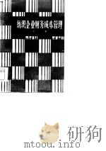 纺织企业财务成本管理  上（1984 PDF版）