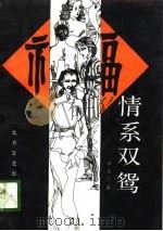 情系双鸳（1989 PDF版）