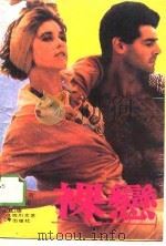 裸恋（1989 PDF版）
