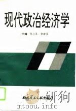 现代政治经济学 1993 PDF电子版封面 7502320806 张心昊,徐建国主编