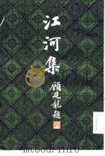 江河集（1984 PDF版）