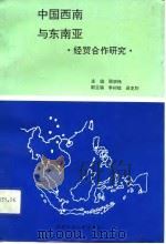 中国西南与东南亚-经贸合作研究（1992 PDF版）