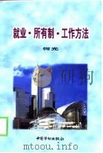 就业·所有制·工作方法（1998 PDF版）