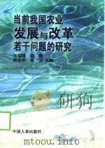 当前我国农业发展与改革若干问题的研究（1997 PDF版）