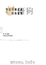 现代乡镇企业财务管理（1988.06 PDF版）
