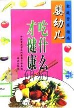 婴幼儿吃什么才健康（1998 PDF版）