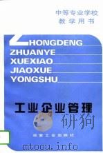 工业企业管理（1995 PDF版）
