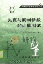 失真与调制参数的计量测试（1989 PDF版）
