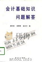 会计基础知识问题解答（1998 PDF版）
