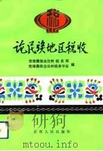 论民族地区税收（1993 PDF版）