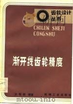 渐开线齿轮精度（1983 PDF版）