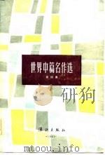 世界中篇名作选  第4集（1983 PDF版）