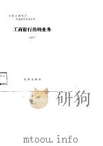 工商银行出纳业务  试用（1989 PDF版）
