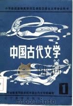 中国古代文学 1 1986 PDF电子版封面 10371·19 辽宁省教育学院系统中国古代文学组编写