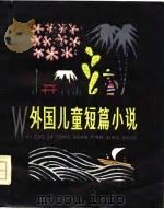 外国儿童短篇小说（1979 PDF版）
