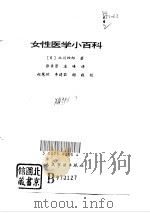 女性医学小百科（1989 PDF版）