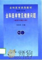 全科医学常见健康问题 老年问题分册 1999 PDF电子版封面 7030073622 朱汉民主编