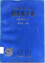 冶金医疗卫生标准化手册  医技分册（1992 PDF版）