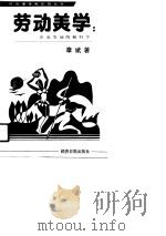 劳动美学  企业发展的新科学（1991 PDF版）