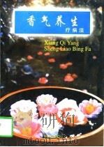 香气养生疗病法（1997 PDF版）