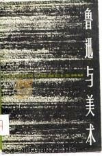 鲁迅与美术（1979 PDF版）